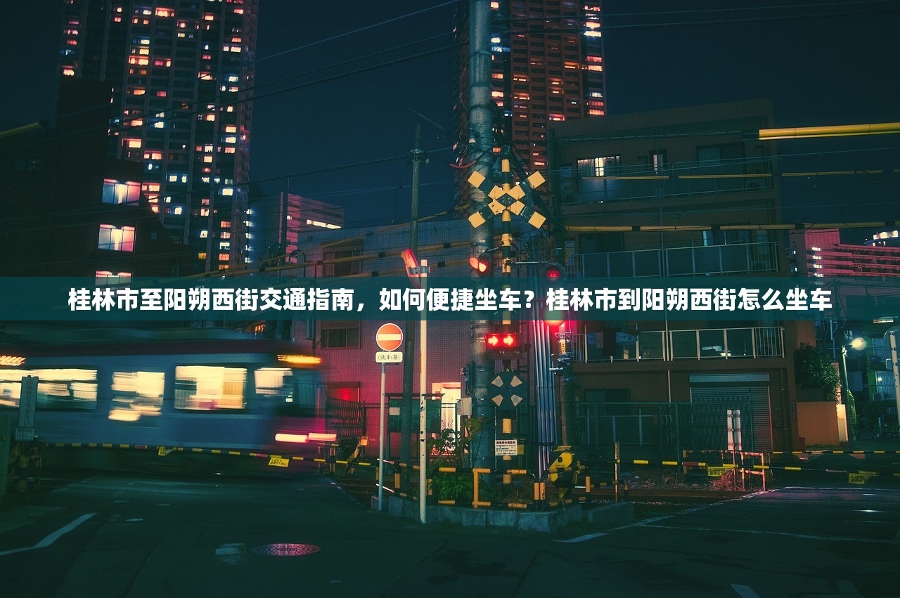 桂林市至阳朔西街交通指南,如何便捷坐车?桂林市到阳朔西街怎么坐车 桂林市至阳朔西街交通指南,如何便捷坐车?桂林市到阳朔西街怎么坐车