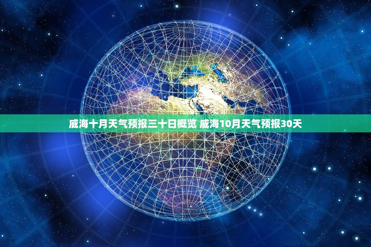 威海十月天气预报三十日概览 威海10月天气预报30天