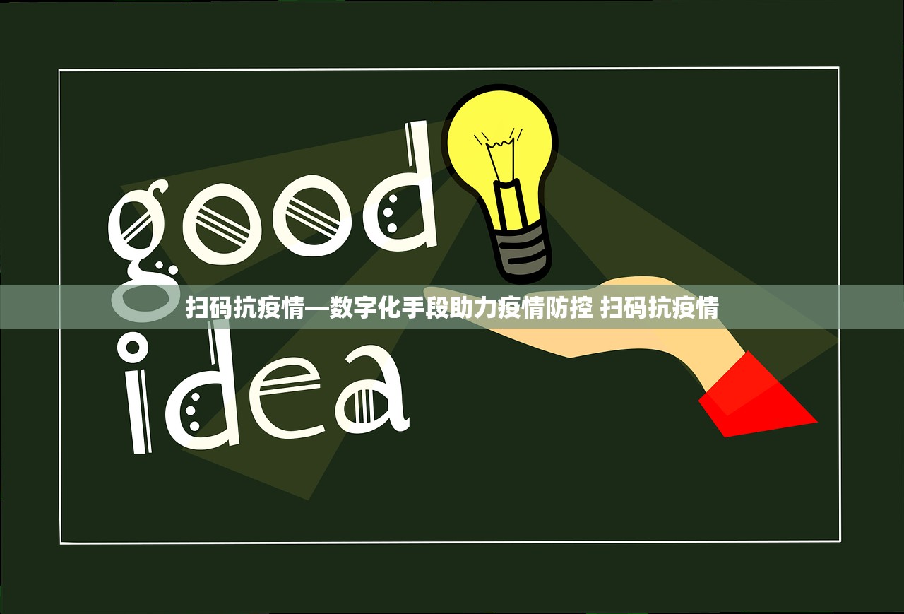 扫码抗疫情—数字化手段助力疫情防控 扫码抗疫情