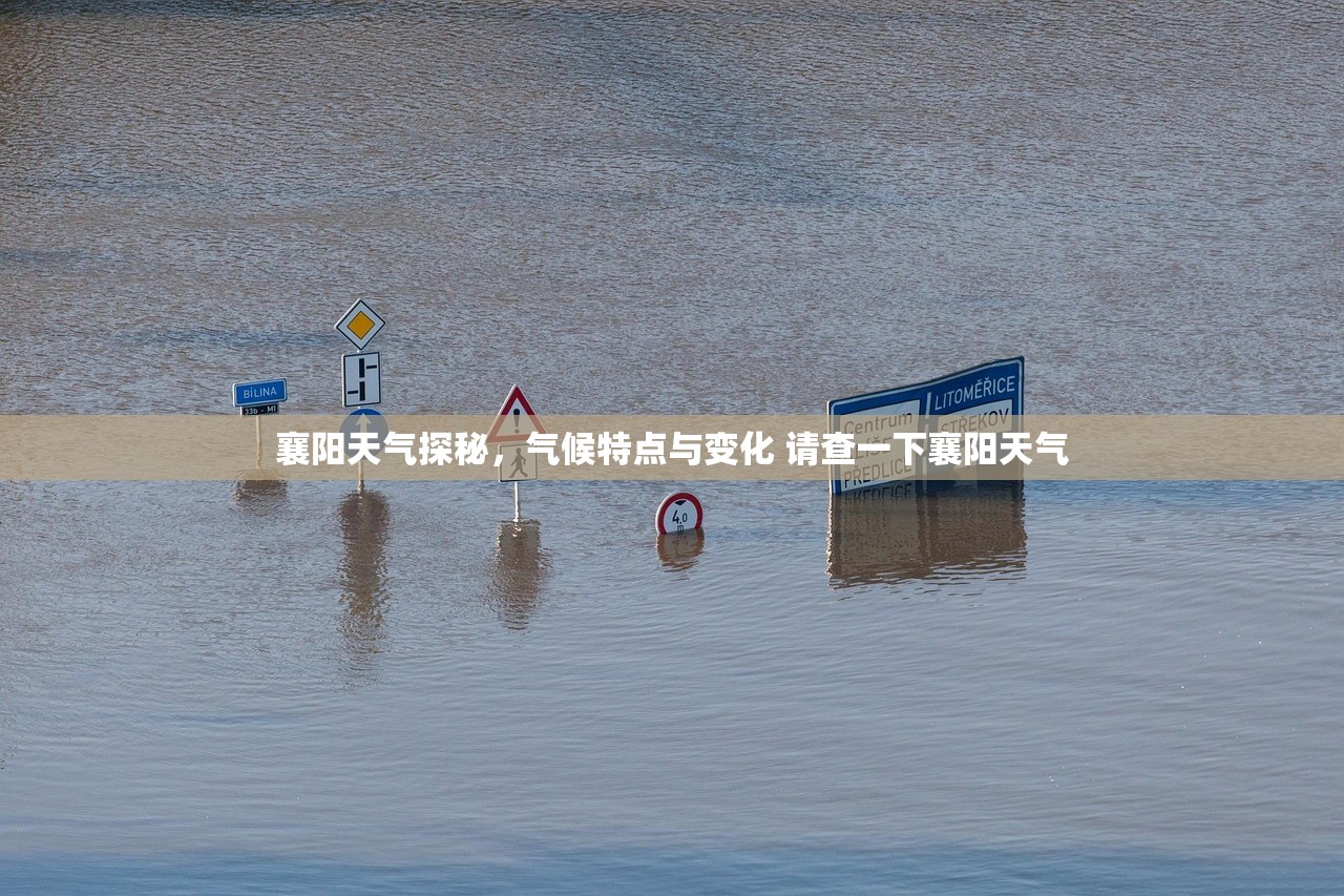 襄阳天气探秘,气候特点与变化 请查一下襄阳天气 襄阳天气探秘,气候特点与变化 请查一下襄阳天气
