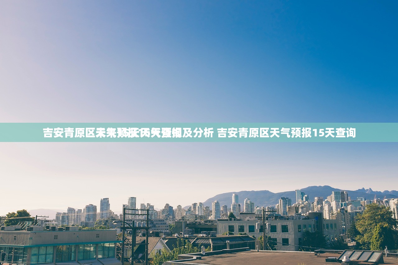 吉安青原区天气预报15天查询
吉安青原区未来15天天气预报及分析 吉安青原区天气预报15天查询 吉安青原区天气预报15天查询
吉安青原区未来15天天气预报及分析 吉安青原区天气预报15天查询