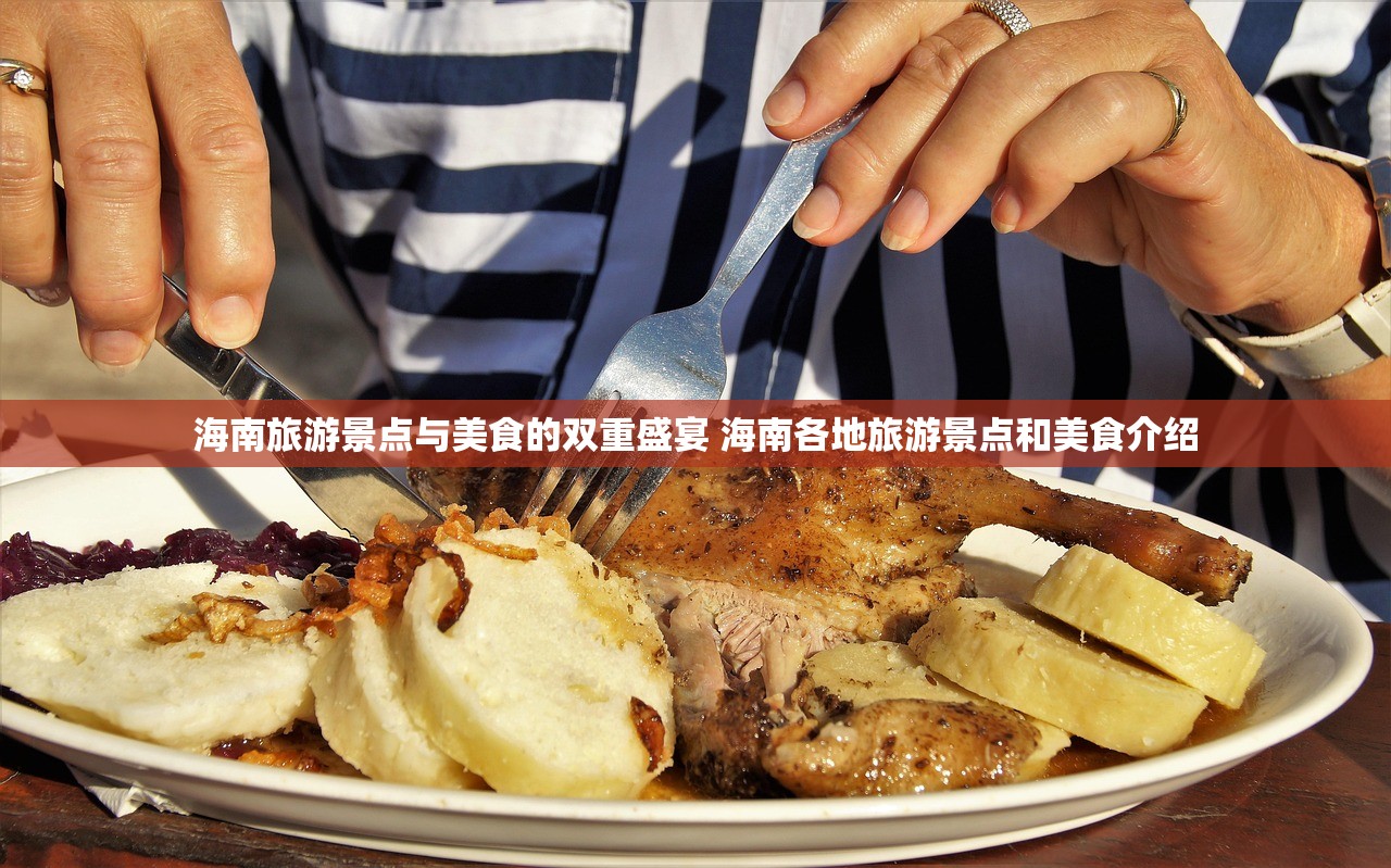 海南旅游景点与美食的双重盛宴 海南各地旅游景点和美食介绍