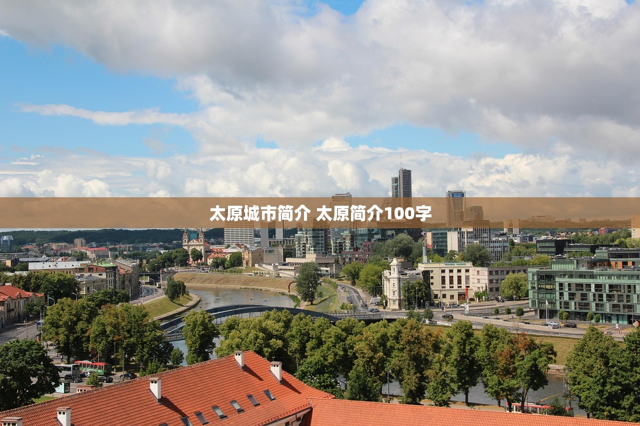 太原城市简介 太原简介100字