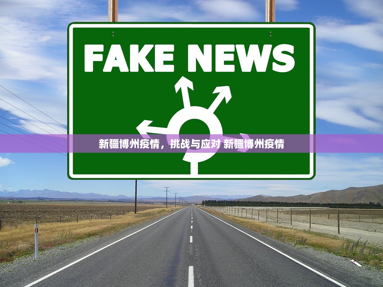 新疆博州疫情，挑战与应对 新疆博州疫情