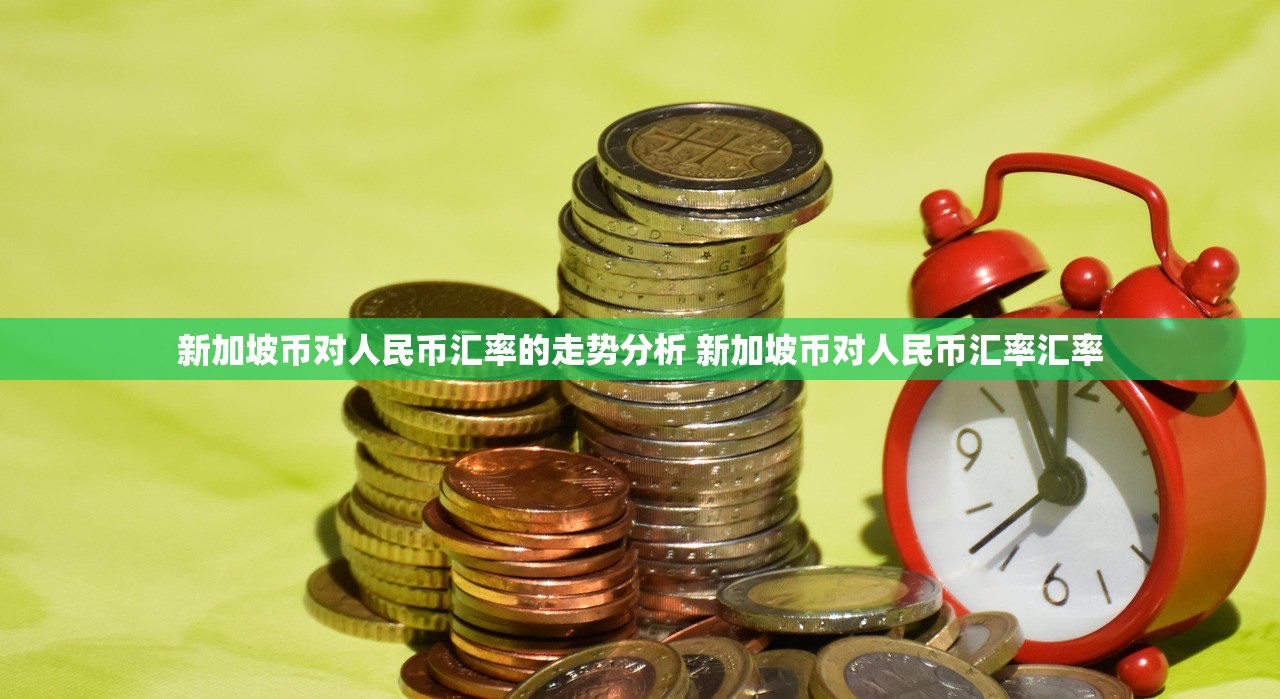新加坡币对人民币汇率的走势分析 新加坡币对人民币汇率汇率