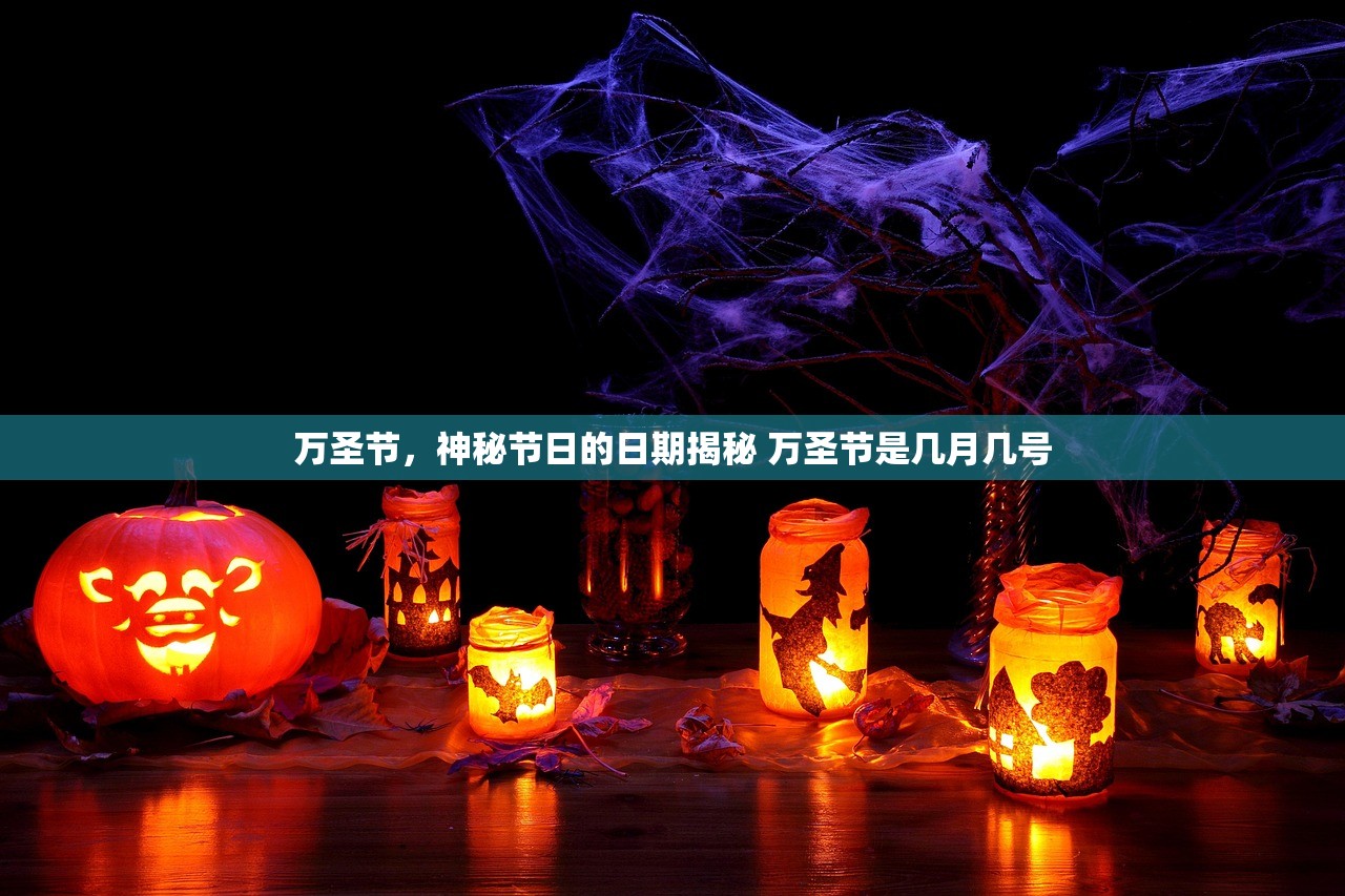 万圣节，神秘节日的日期揭秘 万圣节是几月几号