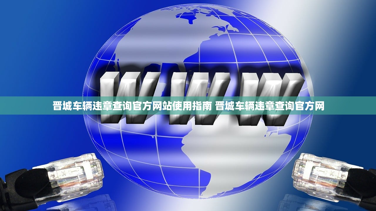 晋城车辆违章查询官方网站使用指南 晋城车辆违章查询官方网