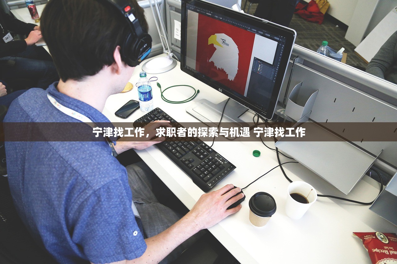 宁津找工作，求职者的探索与机遇 宁津找工作