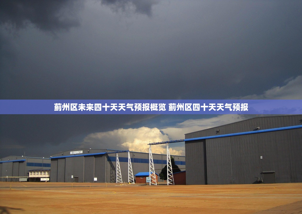 蓟州区未来四十天天气预报概览 蓟州区四十天天气预报