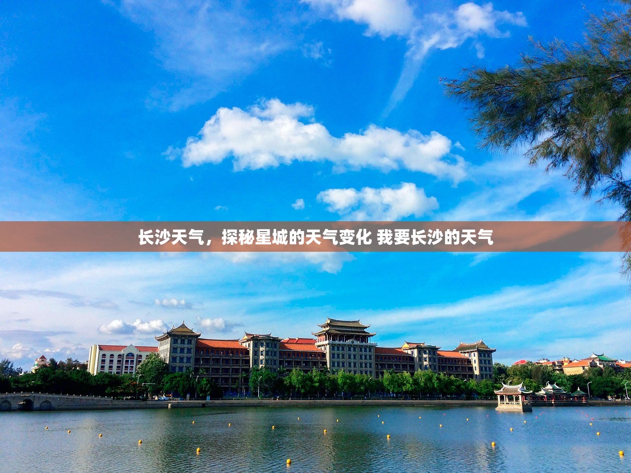 长沙天气，探秘星城的天气变化 我要长沙的天气