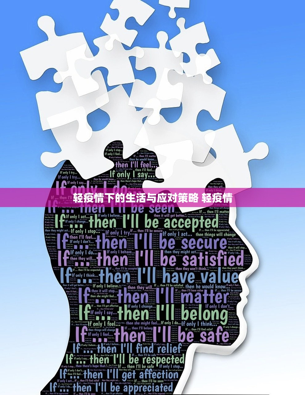 轻疫情下的生活与应对策略 轻疫情 轻疫情下的生活与应对策略 轻疫情