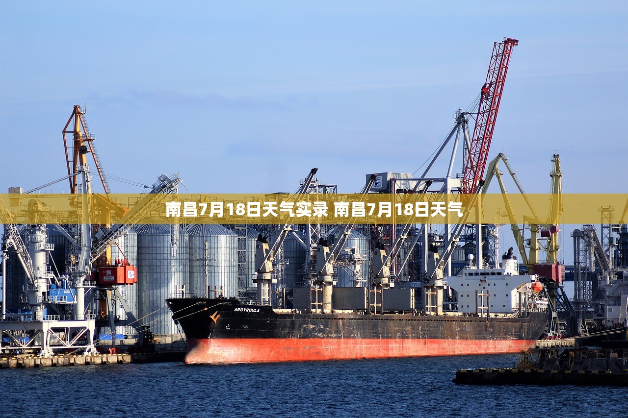 南昌7月18日天气实录 南昌7月18日天气
