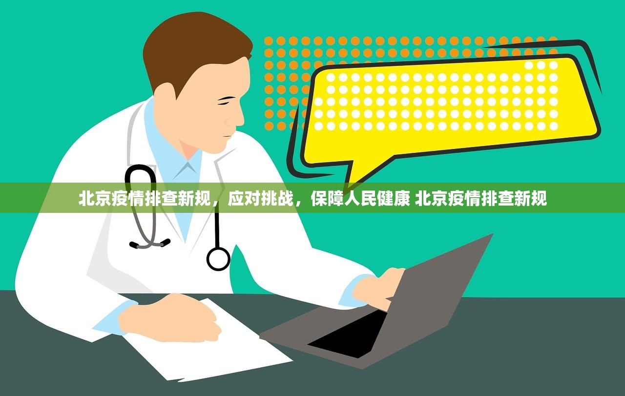 北京疫情排查新规,应对挑战,保障人民健康 北京疫情排查新规 北京疫情排查新规,应对挑战,保障人民健康 北京疫情排查新规