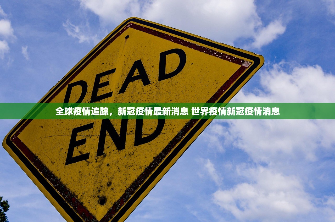 全球疫情追踪，新冠疫情最新消息 世界疫情新冠疫情消息
