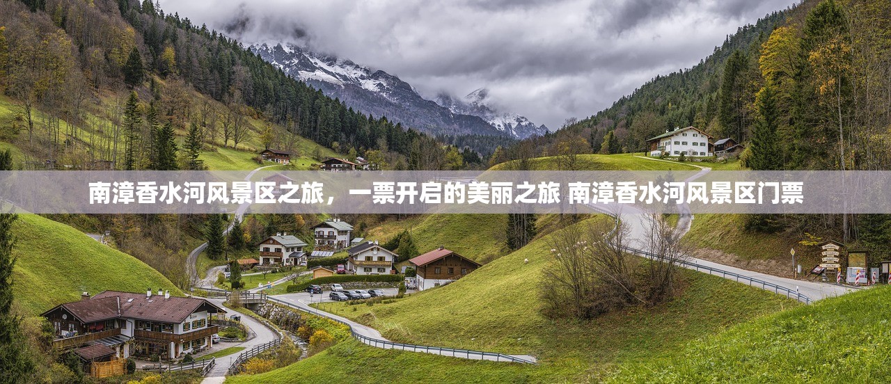 南漳香水河风景区之旅，一票开启的美丽之旅 南漳香水河风景区门票
