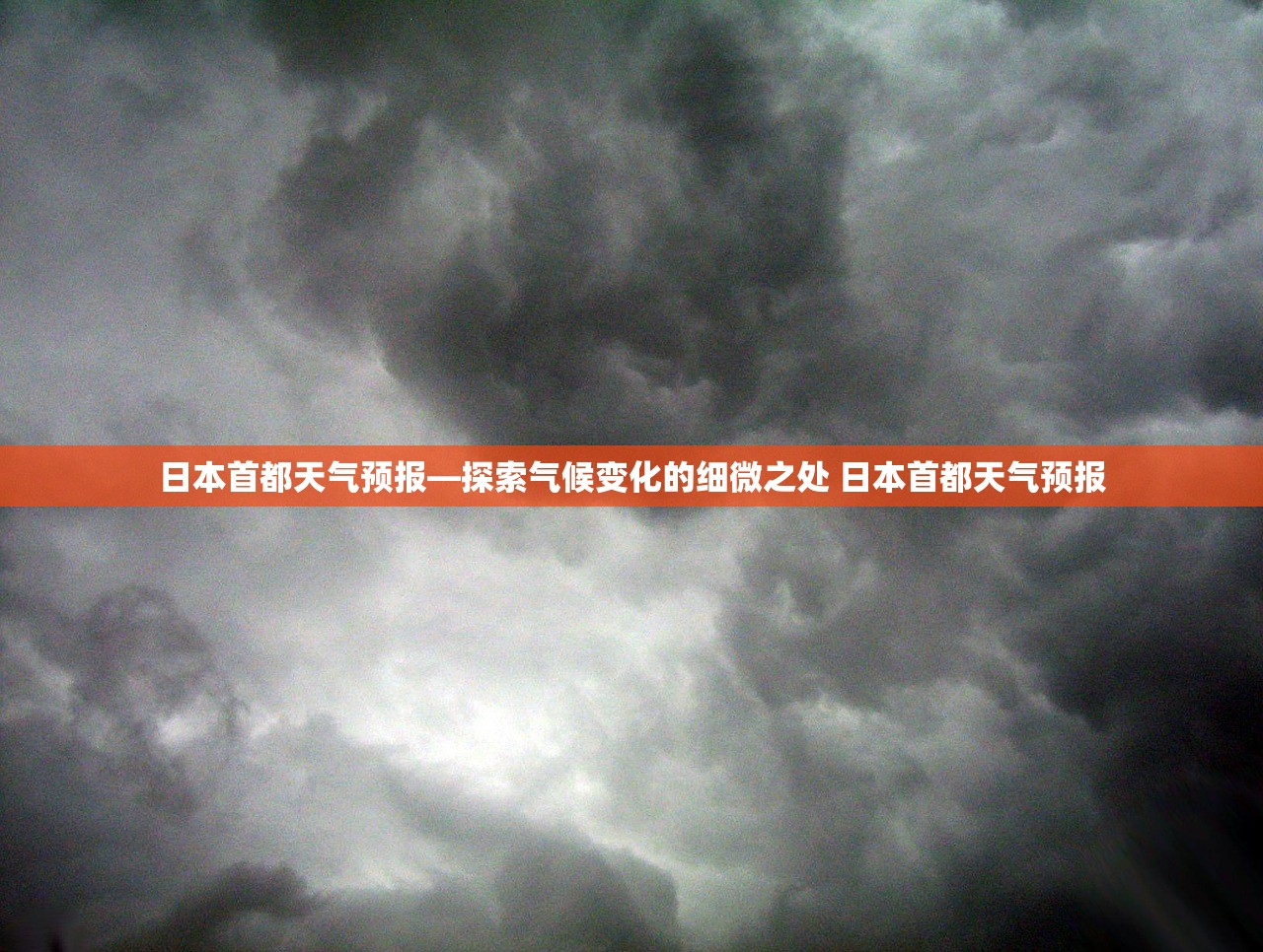 日本首都天气预报—探索气候变化的细微之处 日本首都天气预报