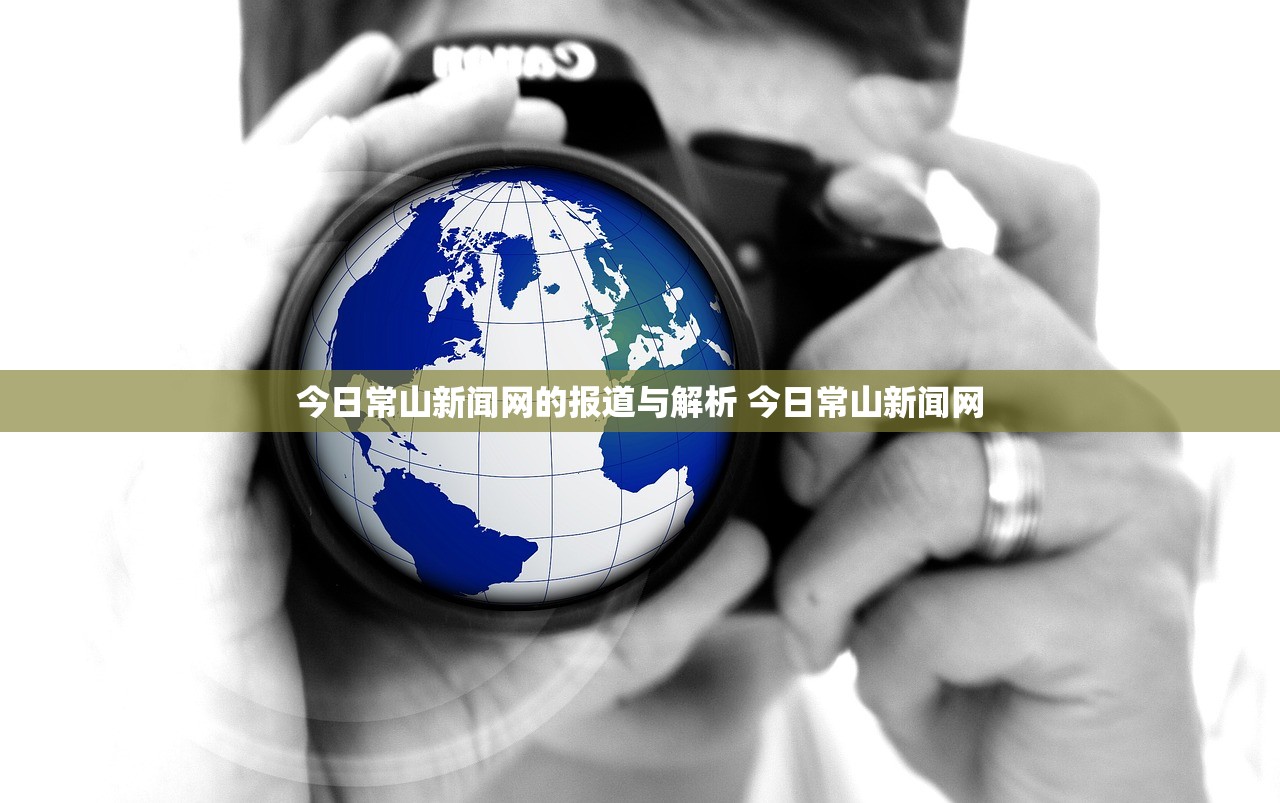 今日常山新闻网的报道与解析 今日常山新闻网 今日常山新闻网的报道与解析 今日常山新闻网