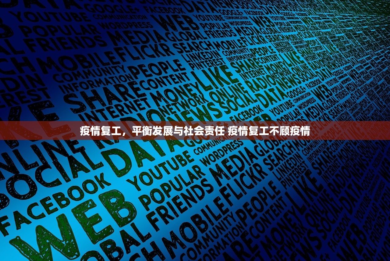 疫情复工，平衡发展与社会责任 疫情复工不顾疫情