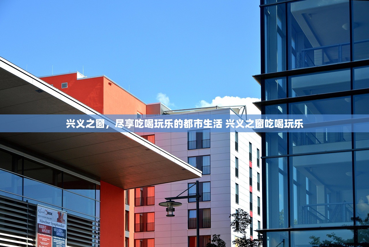 兴义之窗，尽享吃喝玩乐的都市生活 兴义之窗吃喝玩乐