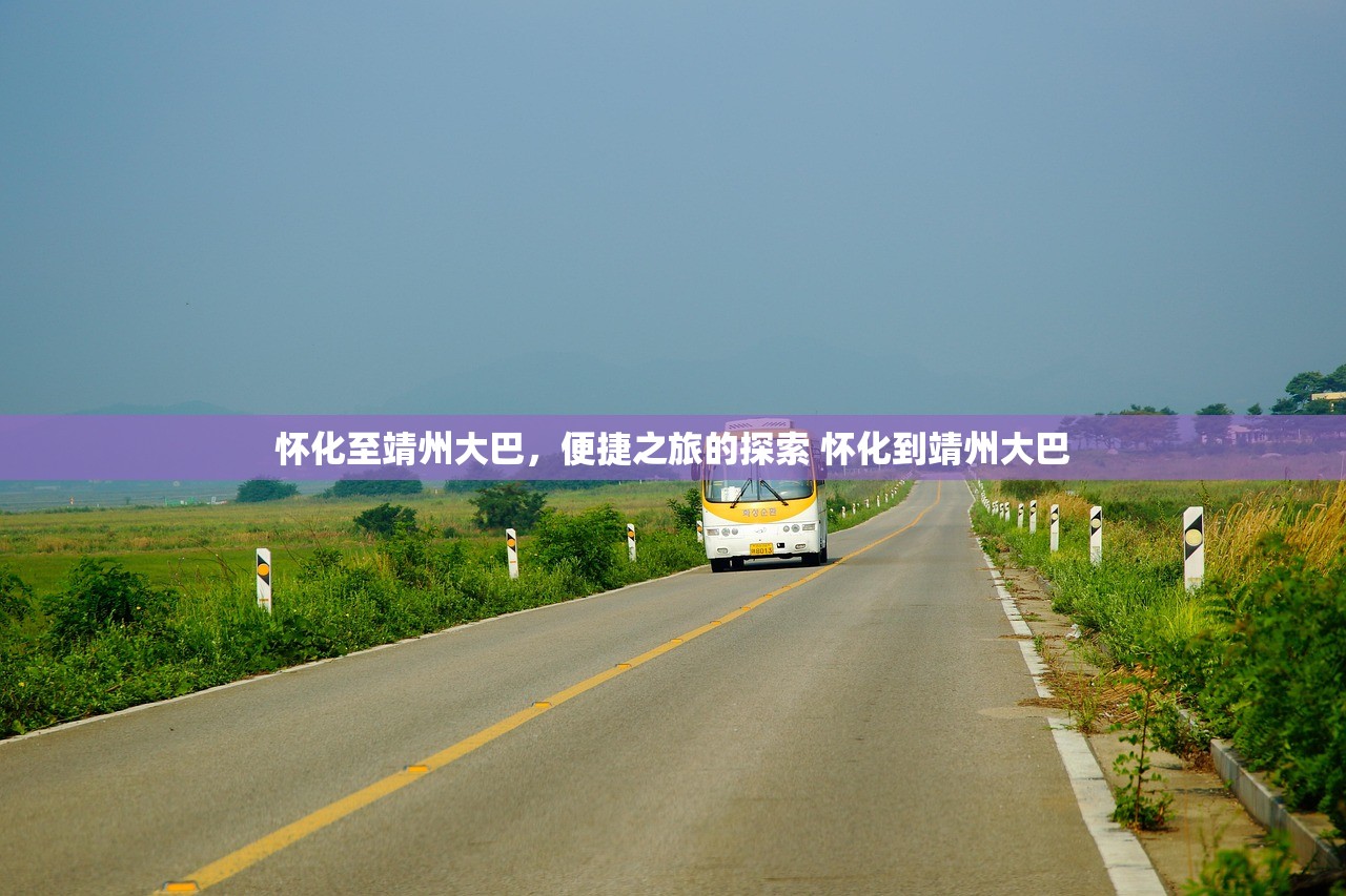 怀化至靖州大巴，便捷之旅的探索 怀化到靖州大巴