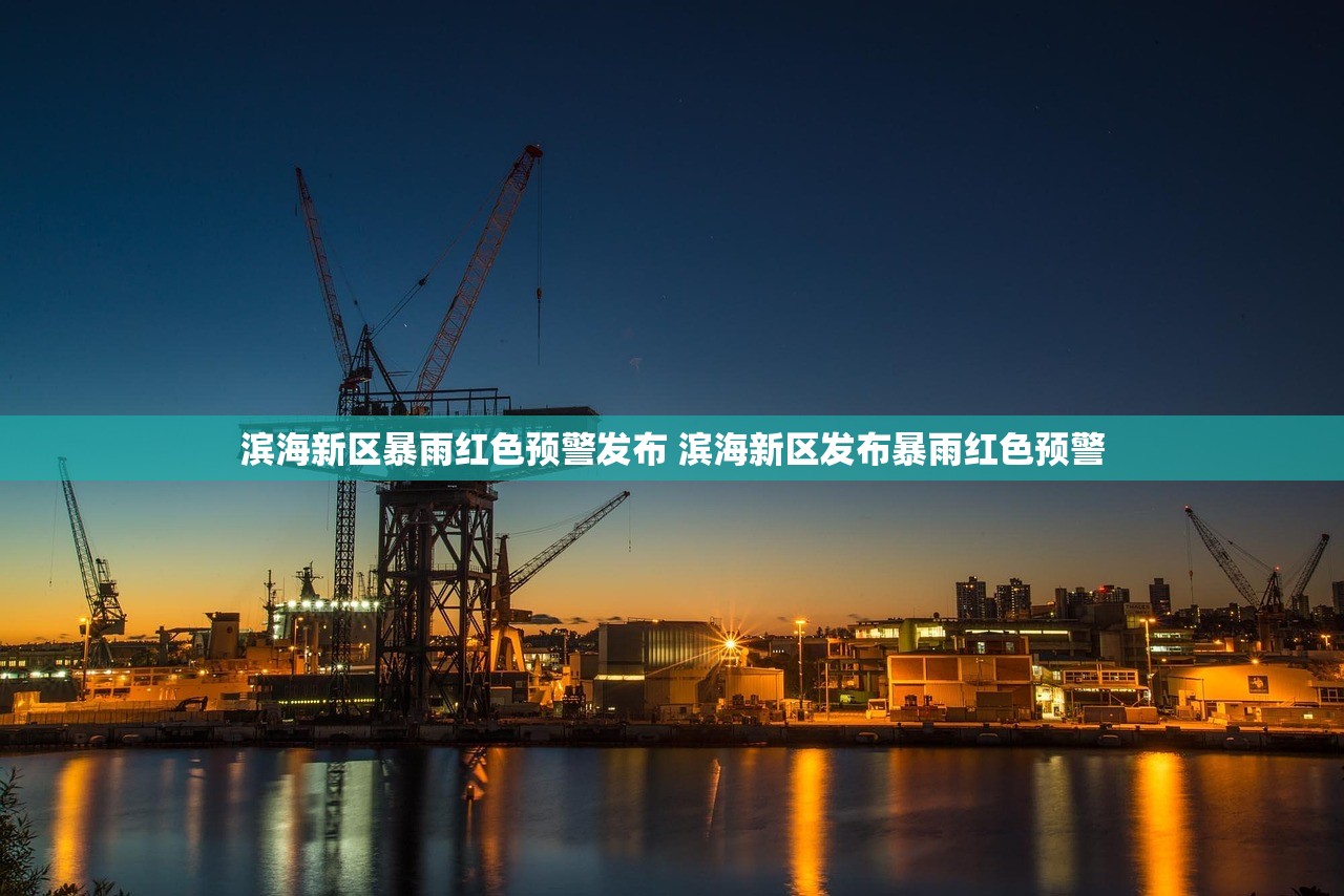 滨海新区暴雨红色预警发布 滨海新区发布暴雨红色预警