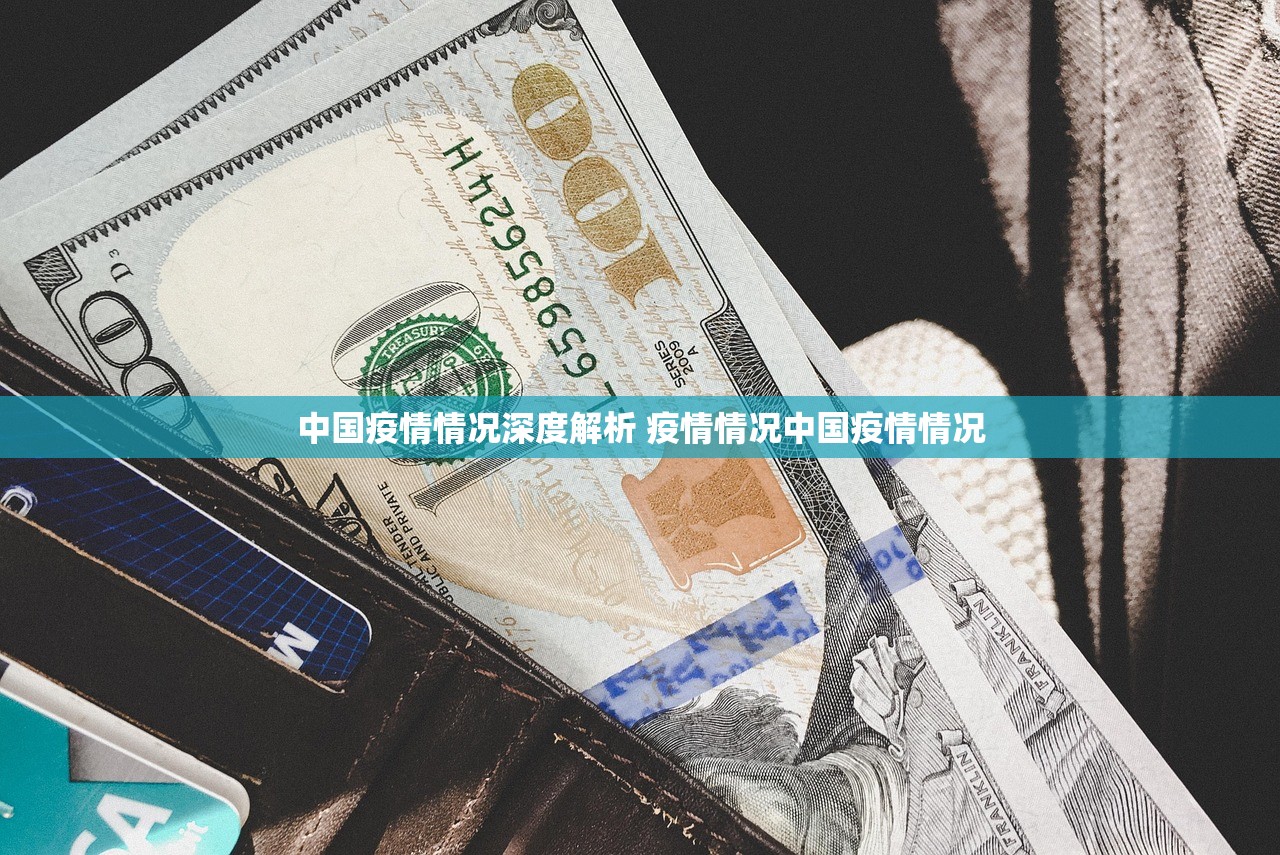 中国疫情情况深度解析 疫情情况中国疫情情况