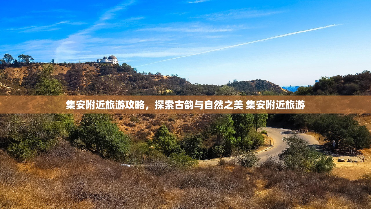 集安附近旅游攻略，探索古韵与自然之美 集安附近旅游