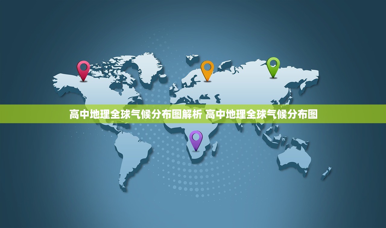高中地理全球气候分布图解析 高中地理全球气候分布图