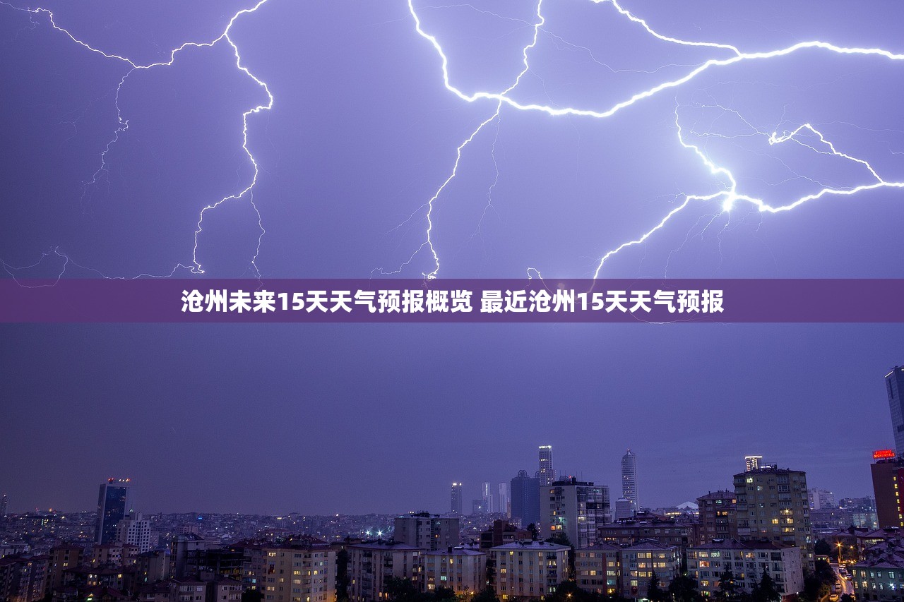 沧州未来15天天气预报概览 最近沧州15天天气预报 沧州未来15天天气预报概览 最近沧州15天天气预报