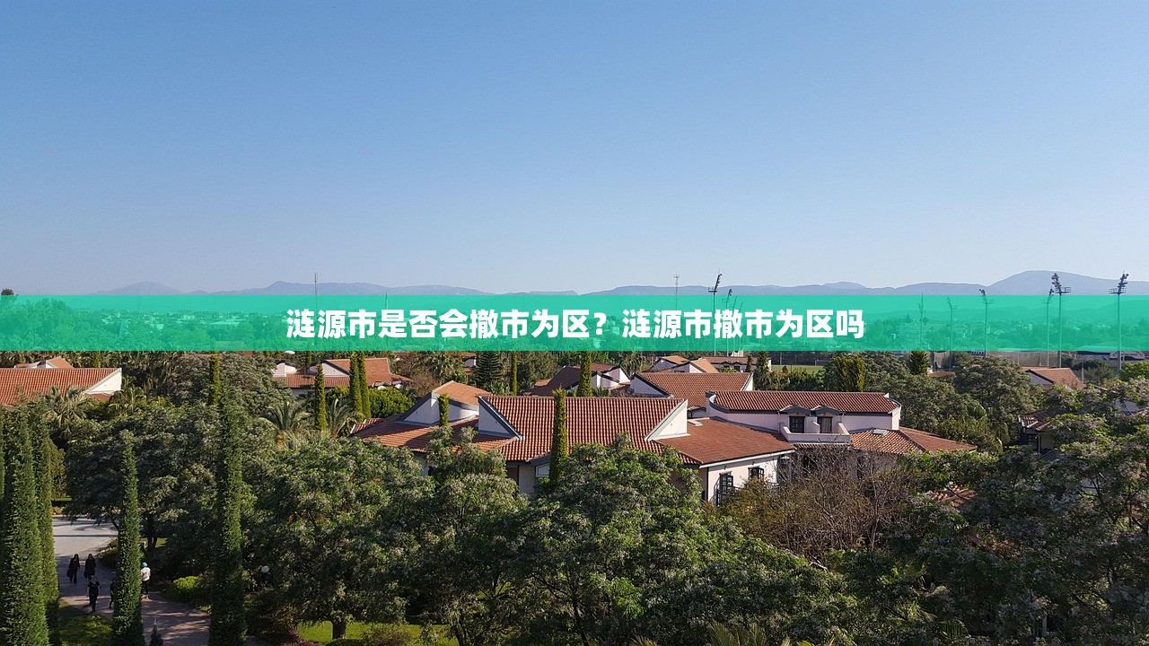 涟源市是否会撤市为区？涟源市撤市为区吗