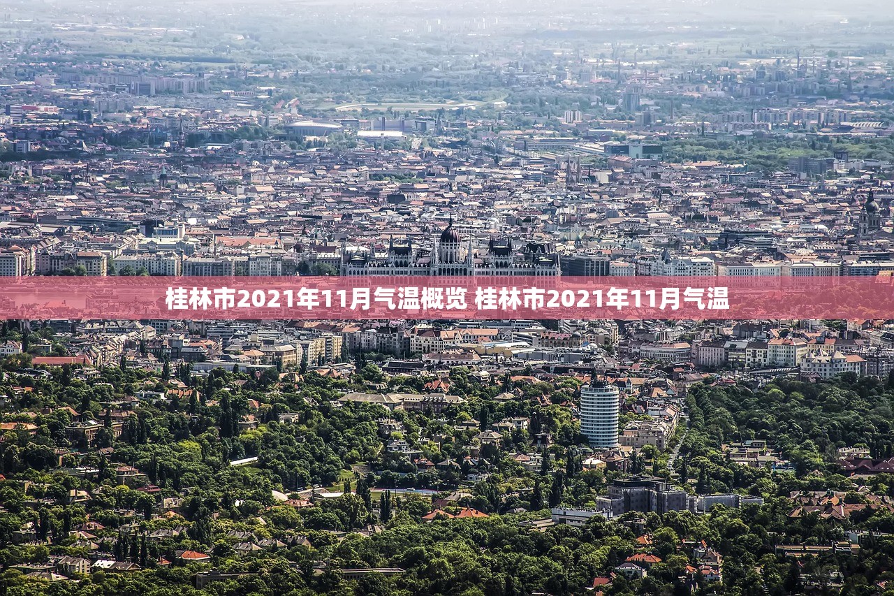 桂林市2021年11月气温概览 桂林市2021年11月气温