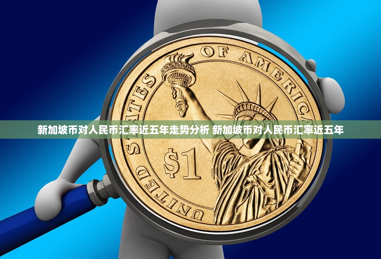 新加坡币对人民币汇率近五年走势分析 新加坡币对人民币汇率近五年