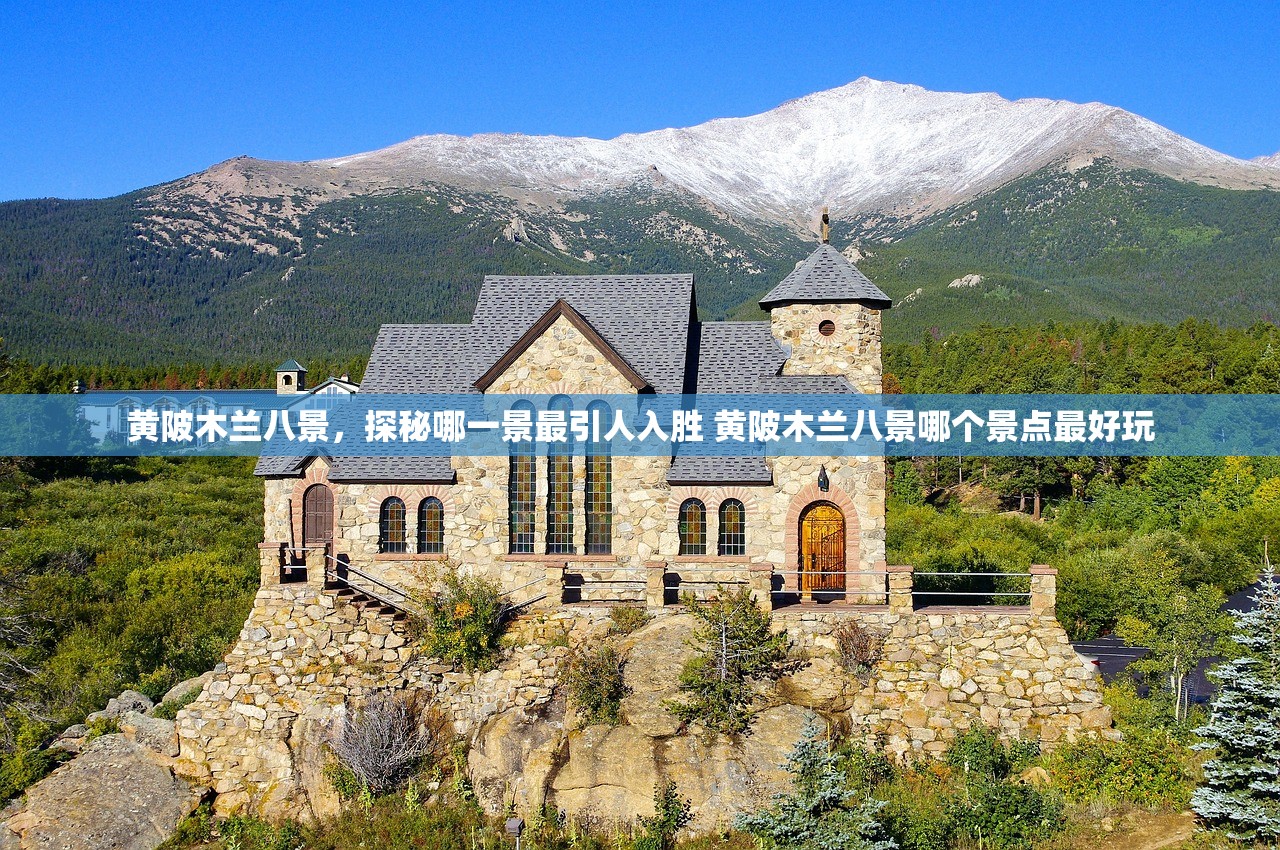 黄陂木兰八景,探秘哪一景最引人入胜 黄陂木兰八景哪个景点最好玩 黄陂木兰八景,探秘哪一景最引人入胜 黄陂木兰八景哪个景点最好玩