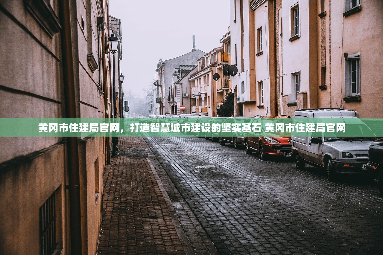 黄冈市住建局官网，打造智慧城市建设的坚实基石 黄冈市住建局官网