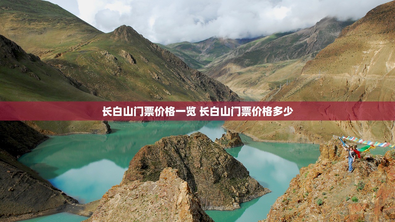 长白山门票价格一览 长白山门票价格多少