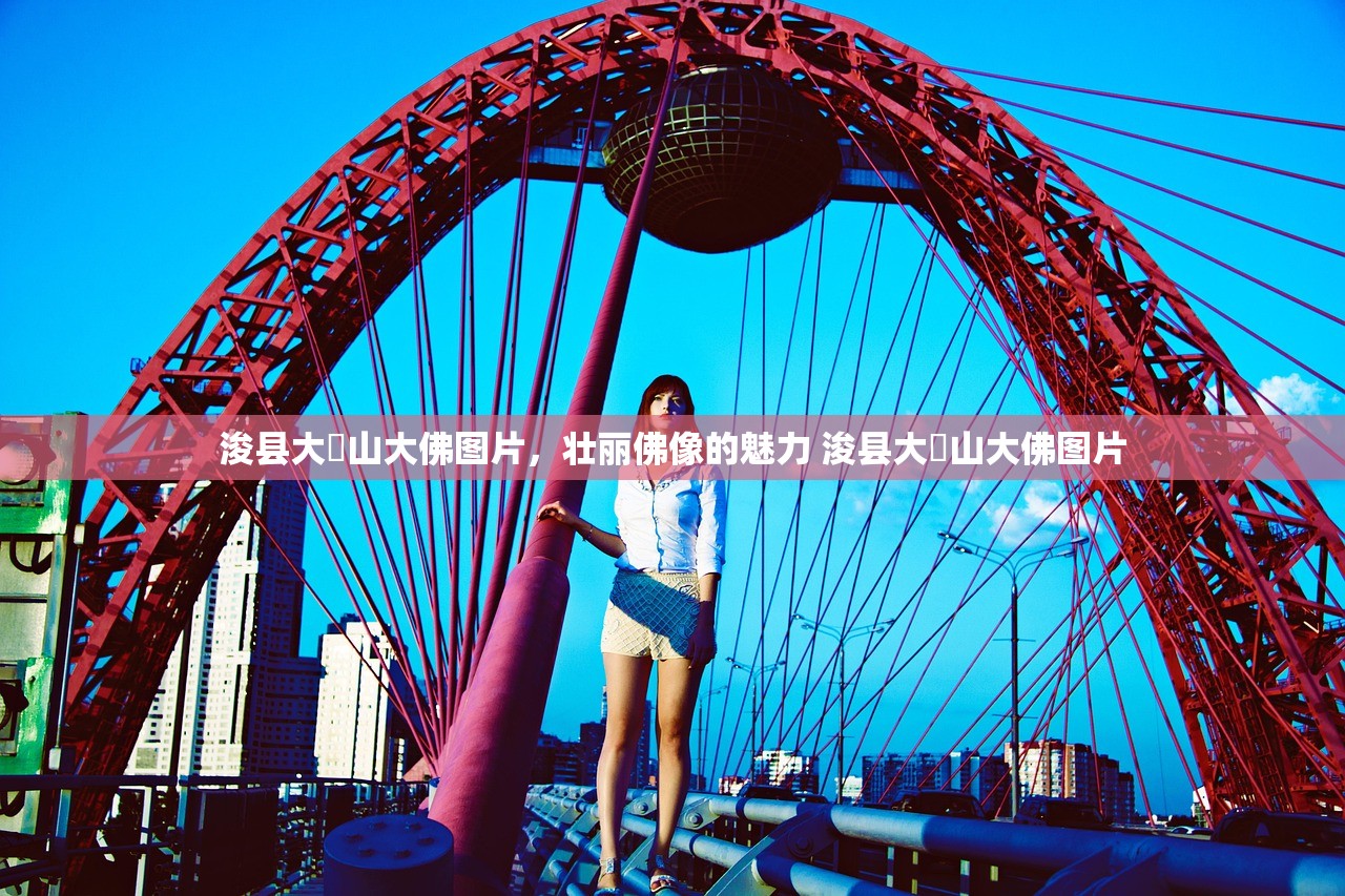 浚县大伾山大佛图片，壮丽佛像的魅力 浚县大伾山大佛图片