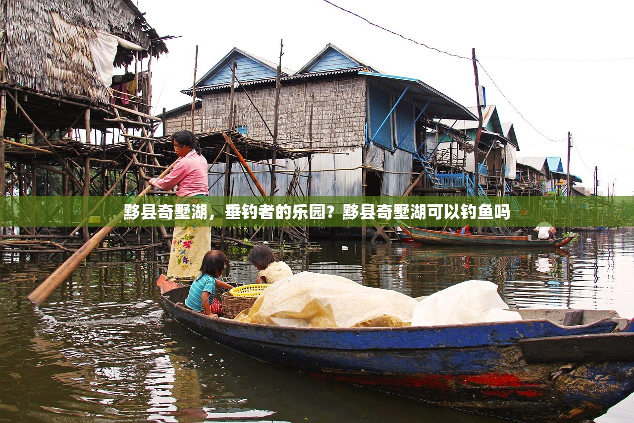 黟县奇墅湖，垂钓者的乐园？黟县奇墅湖可以钓鱼吗