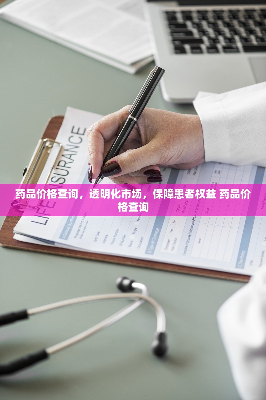 药品价格查询，透明化市场，保障患者权益 药品价格查询