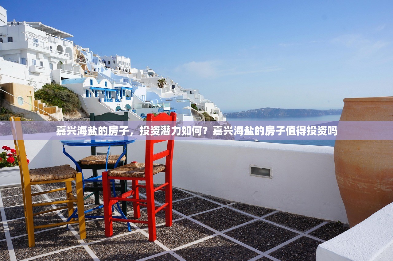 嘉兴海盐的房子，投资潜力如何？嘉兴海盐的房子值得投资吗