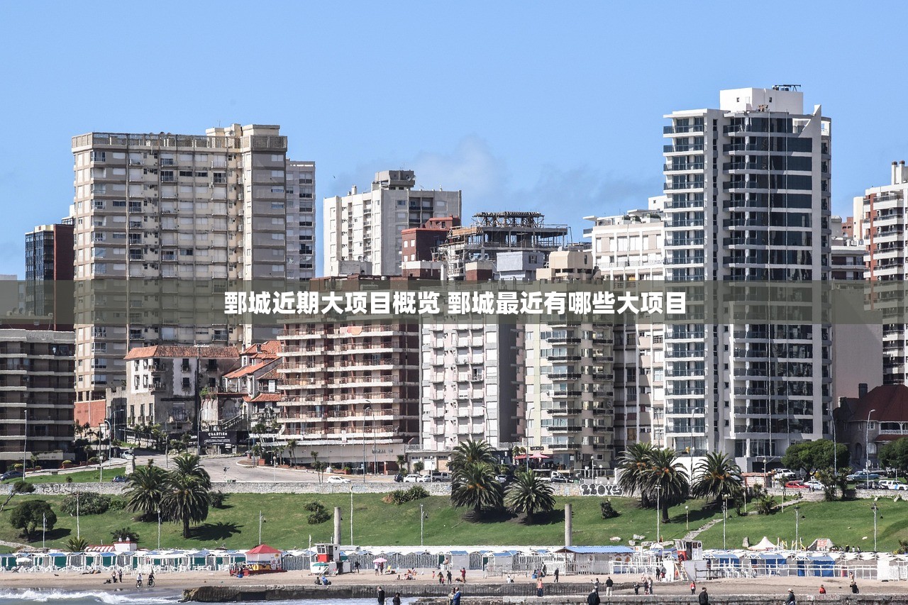 鄄城近期大项目概览 鄄城最近有哪些大项目 鄄城近期大项目概览 鄄城最近有哪些大项目