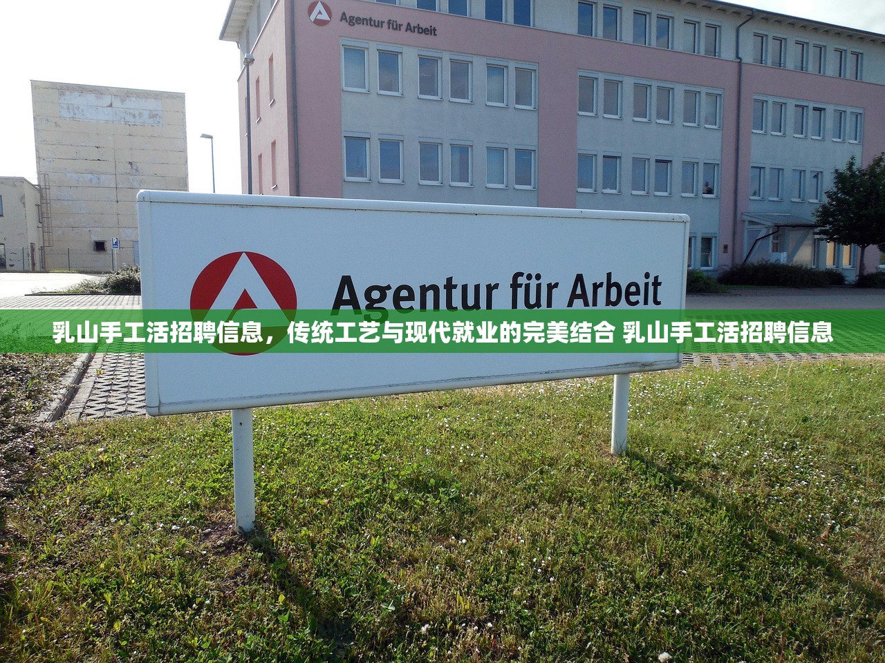 乳山手工活招聘信息，传统工艺与现代就业的完美结合 乳山手工活招聘信息