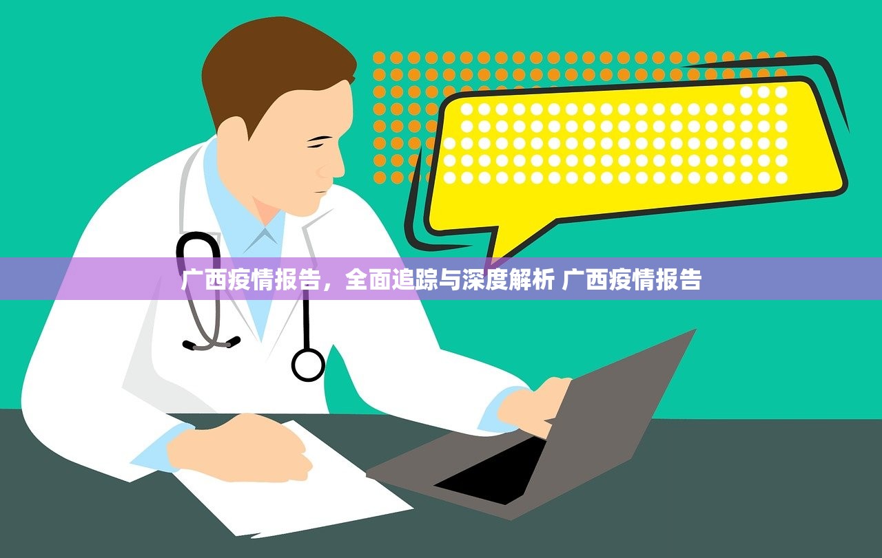 广西疫情报告,全面追踪与深度解析 广西疫情报告 广西疫情报告,全面追踪与深度解析 广西疫情报告