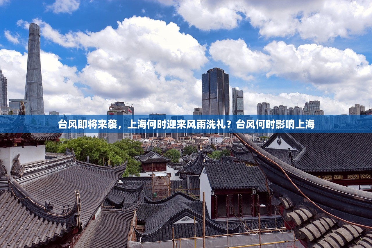 台风即将来袭，上海何时迎来风雨洗礼？台风何时影响上海