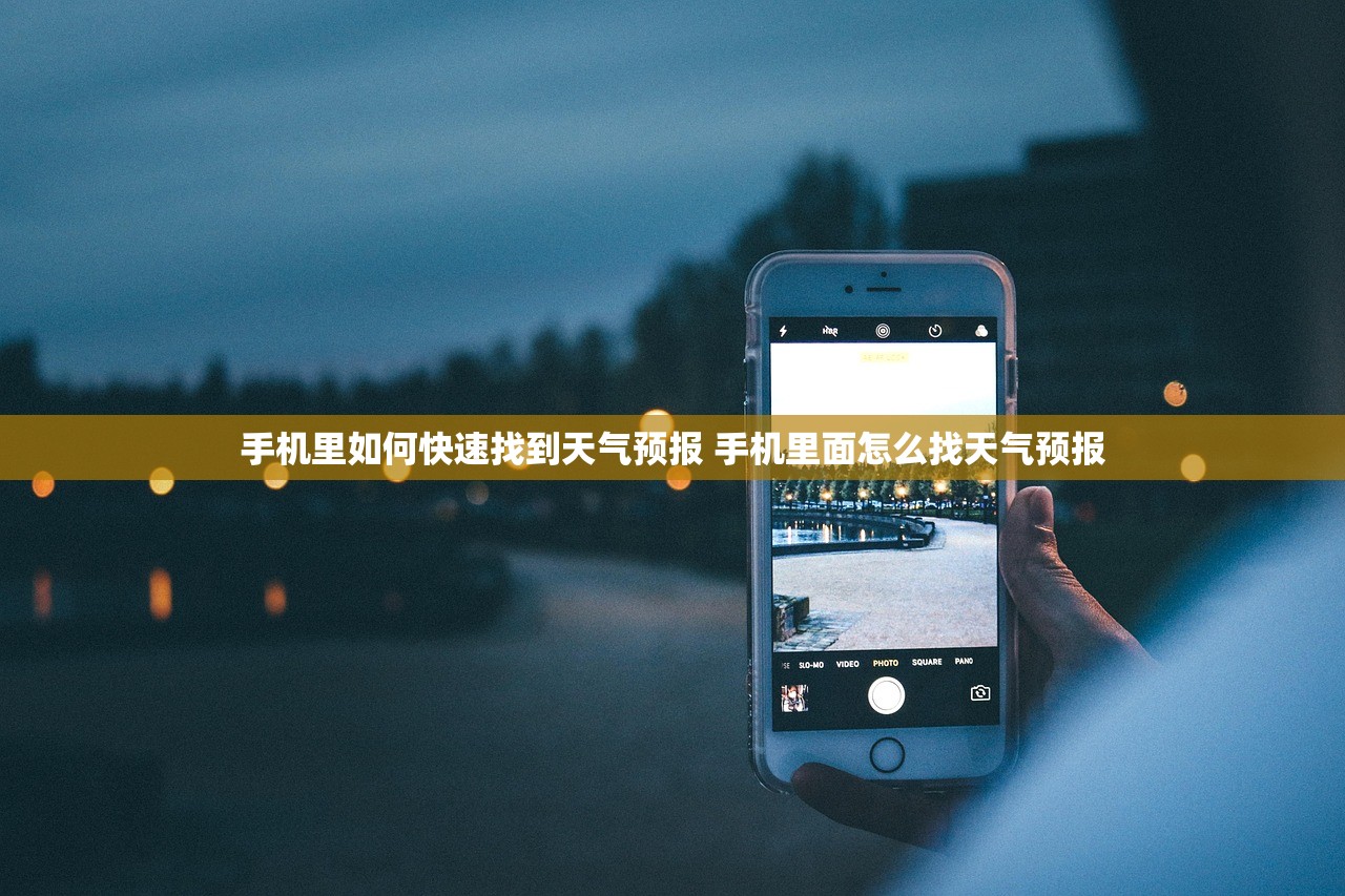 手机里如何快速找到天气预报 手机里面怎么找天气预报