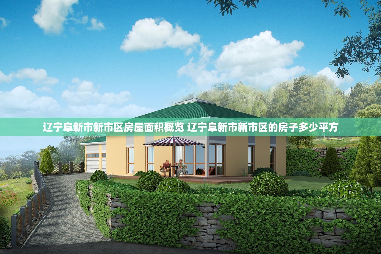 辽宁阜新市新市区房屋面积概览 辽宁阜新市新市区的房子多少平方
