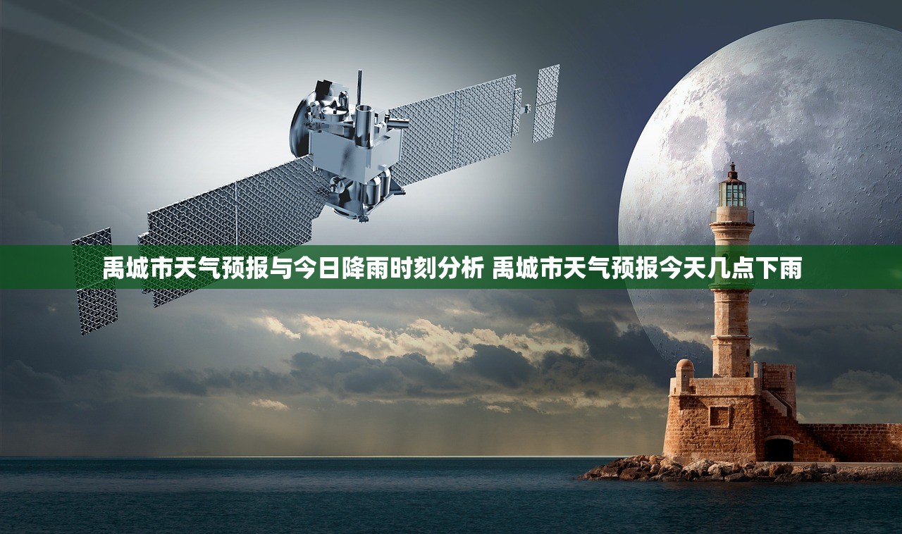 禹城市天气预报与今日降雨时刻分析 禹城市天气预报今天几点下雨