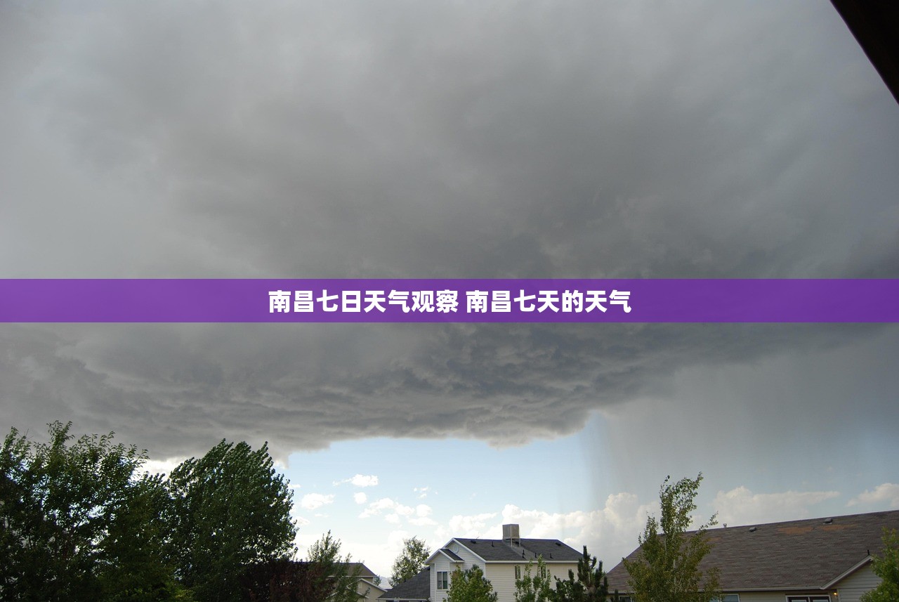 南昌七日天气观察 南昌七天的天气