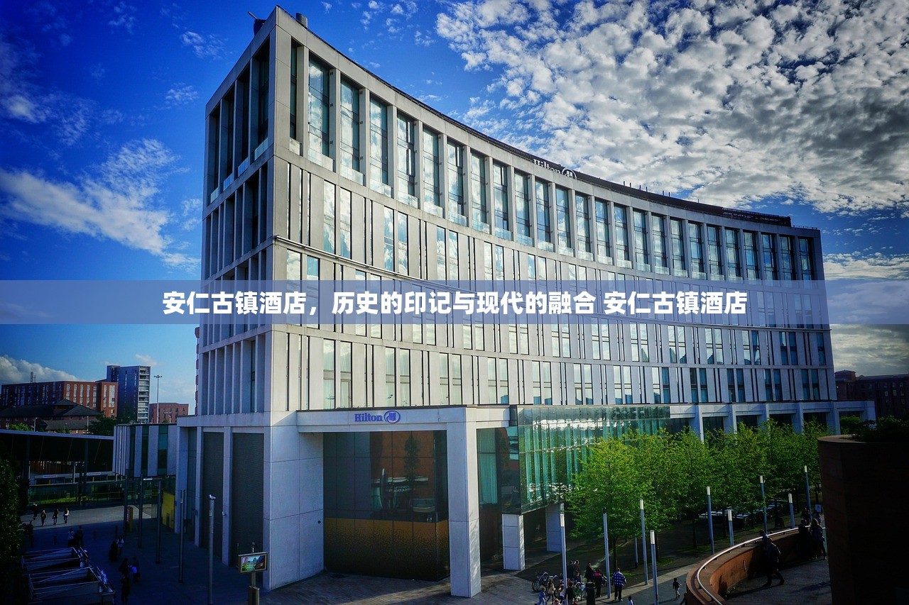 安仁古镇酒店，历史的印记与现代的融合 安仁古镇酒店