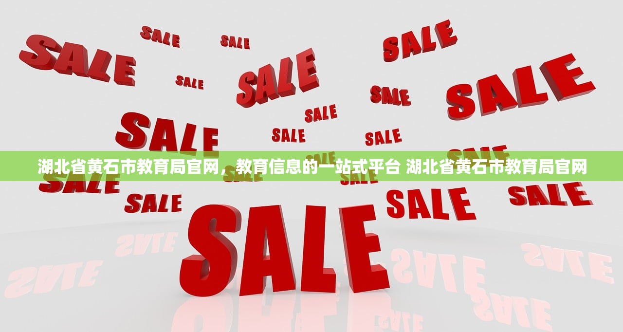 湖北省黄石市教育局官网，教育信息的一站式平台 湖北省黄石市教育局官网