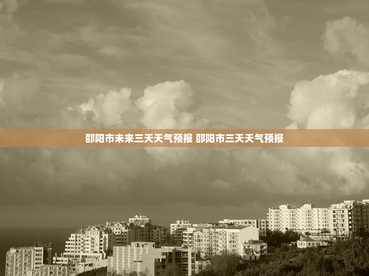 邵阳市未来三天天气预报 邵阳市三天天气预报